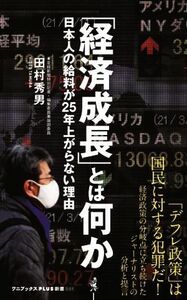「経済成長」とは何か 日本人の給料が２５年上がらない理由 ワニブックスＰＬＵＳ新書／田村秀男(著者)