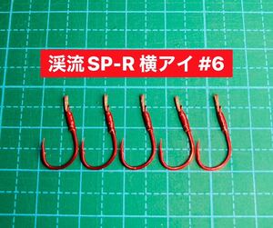 【渓流SP-R 横アイ #6】レッド ×5 (チヌ針 かねり