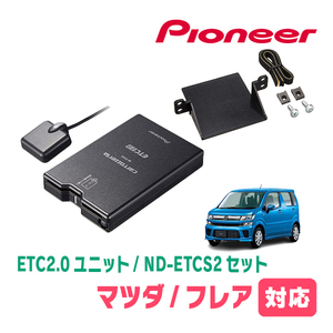 フレア(MJ55S・H29/3～現在)用　PIONEER / ND-ETCS2+AD-S101ETC　ETC2.0本体+取付キット　Carrozzeria正規品販売店