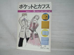 編物技術シリーズ14 ポケットとカフス 日本ヴォーグ社 当時物 C28-01M