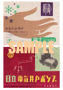 ■1914 昭和34年(1959)のレトロ広告 あなたの手が冬の寒さにも美しくあるように 富士電気洗濯機 水道と同じ様に便利に 日立電気井戸ポンプ