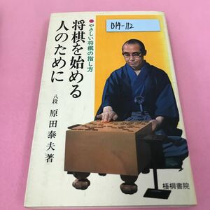B14-112 将棋を始める人のために 八段 原田泰夫 昭和55年9月改訂第6版発行 梧桐書院 