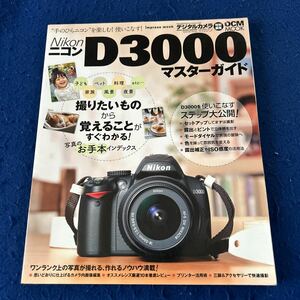 Nikon◆ニコンD3000マスターガイド◆デジタルカメラマガジン特別編集◆カメラ