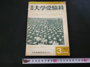 n■　英協　大学受験科　昭和43年3月下旬号　本年度の出題傾向はこうだ　テキスト　日本英語教育協会　/A12