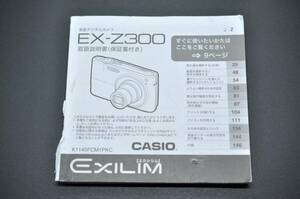 中古品★CASIO カシオ EXILIM エクシリム EX-Z300 液晶デジタルカメラ 取扱説明書 使用説明書 ★0424-110