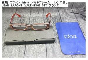 正規　ラフォン　lafont　メガネフレーム　　レンズ無し JEAN　LAFONT　VALENTINE　527　フランス