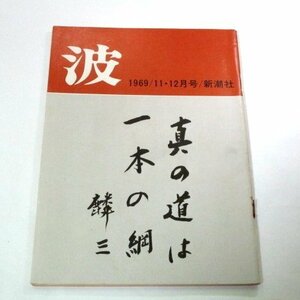 波 1969.11.12月号 椎名麟三 筆跡/ 三島由紀夫 小説とは何か/ 安部公房×芥川比呂志 北杜夫 遠藤周作 円地文子 東山魁夷 中村光夫 ほか