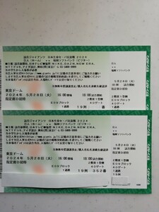 5/28日(火)　巨人対ソフトバンク　東京ドーム　2階指定席D　1塁側　連番2枚セット　