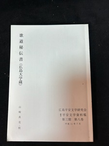 歌道秘伝書　広島平安文学研究会　第三期　第八巻