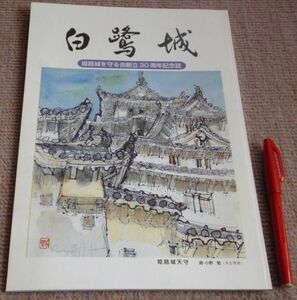 白鷺城 　姫路城を守る会創立30周年記念誌　姫路城を守る会　姫路城