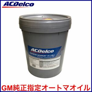 税込 ACDelco ACデルコ デキシロンⅥ オートマオイル ATフルード ATF 18L ペール缶 GM キャデラック シボレー GMC 即決 即納 在庫品