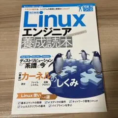 Linuxエンジニア養成読本 : クラウド時代も、システムの基礎と基盤はLin…