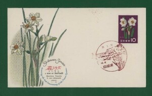 ☆コレクターの出品 ＦＤＣ『1961年 花シリーズ』/スイセン　う-10