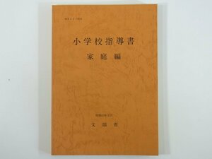 小学校指導書 家庭編 文部省 東京書籍 1978 単行本 学校 教育 教師 教職