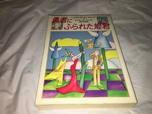 【L・スプレイグ・ディ・キャンプ＆デイヴィッド・ドレイク　勇者にふられた姫君】　　（全1巻）