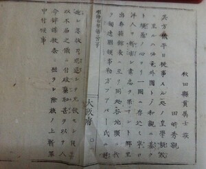 秋田県士族　田崎秀親処刑・ルードヴイッヒ・ハーバー暗殺事件・大阪府布達2枚・明治7年・明治史資料