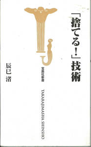 宝島社新書　「捨てる」技術