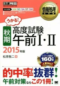 情報処理教科書　秋期　高度試験午前I・II(２０１５年版) 対応試験　ＮＷ／ＳＣ／ＳＡ／ＳＴ／ＳＭ／松原敬二(著者)