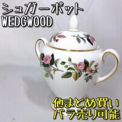 ウェッジウッド WEDGE WOOD シュガーポット カップ コーヒー ティー