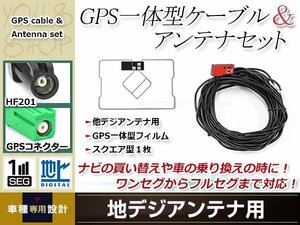 GPS一体型 フィルムアンテナ 1枚 GPS一体型ブースター内蔵ケーブル 1本 ワンセグ HF201 コネクター carrozzeria AVIC-RW33