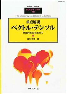 別冊数理科学 重点解説ベクトル・テンソル 2010年 11月号 