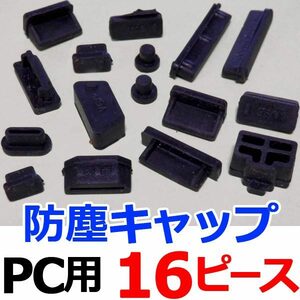 [送料63円～] PC用の防塵キャップ　16個セット　黒 シリコン / USBポート コネクター 充電口 プラグ 保護 ダストカバー