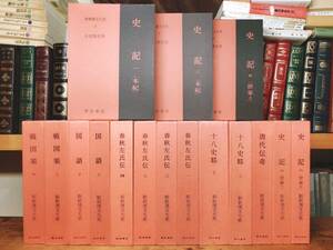 名著名訳!! 漢籍の定番本!! 新釈漢文大系 全16巻 明治書院 検:史記 国語 春秋左氏伝 戦国策 十八史略 資治通鑑 漢書 後漢書 晋書 宋書 魏書