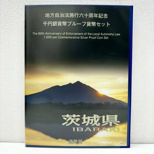 【EB-6186】1円～ 地方自治法六十周年記念 千円銀貨プルーフ貨幣セット 茨城県 1000円銀貨 平成21年 硬貨 純銀 造幣局 保管品 状態写真参照