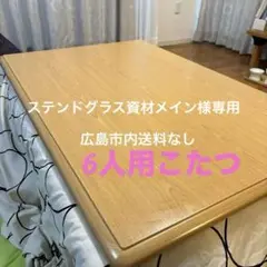 こたつ　6人用　80㎝×120㎝