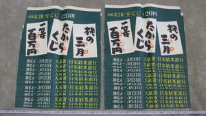 【文明館】宝くじ ポスター まとめて 昭和初期 戦後 チラシ 当時物 時代物 印刷物 紙物 を24