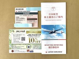 日本航空　JAL 株主割引券1枚 & (割引券1冊＋クーポン1枚)　2025年11月30日迄