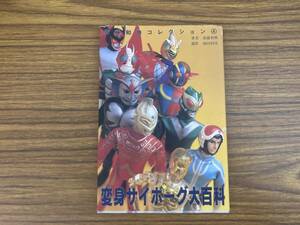 D13　変身サイボーグ大百科 　斎藤和典コレクション 4　1997年　誠文堂新光社　/MU下