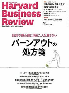 [A12201497]DIAMONDハーバード・ビジネス・レビュー 2021年 7月号 [雑誌] (バーンアウトの処方箋) ダイヤモンド社; DIAM