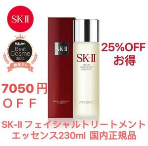 7050円OFF SK-II フェイシャルトリートメントエッセンス230ml 国内正規品 潤い 保湿 | SK2 エスケーツー skii SK-2 SK−II sk iiスキンケア