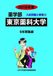 [A01866387]東京薬科大学 2019年度―6年間収録 (薬学部入試問題と解答) [単行本] みすず学苑中央教育研究所