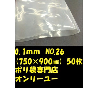 廃盤品の為セール価格！　ポリ袋 (厚さ0.1mm） 　NO.26(750×900） 50枚