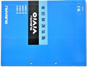 スバル　VIVIO E/KK3.4 KW3.4 X5241A　電気配線図集　＋　追補版２冊。