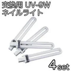 ジェルネイル用  4本セット UV-9W 36W UVライト 交換 U型 レジン