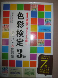 ◆色彩検定３級テキスト＆問題集　１週間でスピード合格！ : 忙しい人に最適の１冊！７日で覚えられるテキスト形式◆ナツメ社 定価：\1,500