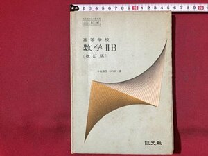 ｓ※※　昭和46年　教科書　高等学校 数学ⅡB　改訂版　小松勇作・戸田清　旺文社　昭和レトロ　当時物　　/ N53