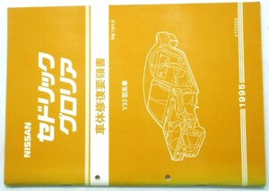 日産 CEDRIC/GLORIA Y33型車 車体修復要領書+車体寸法図集２冊。