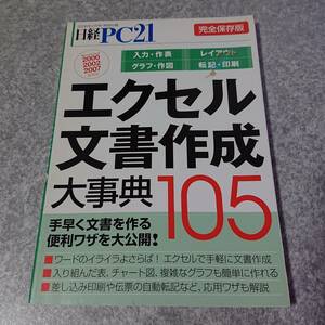 エクセル文書作成大事典105 日経PC21 2008年2月号 特別付録 中古