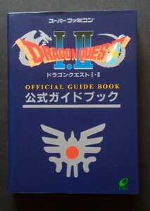 ドラゴンクエストⅠ・ Ⅱ 公式ガイドブック スーパーファミコン ドラゴンクエスト1・2 攻略本