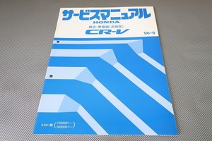 即決！CR-V/サービスマニュアル/構造・整備編/追補版/RD1-100/500-/(検索：カスタム/レストア/メンテナンス/整備書/修理書)/153