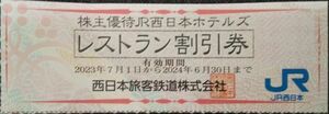 【6枚まで】JR西日本ホテルズ　レストラン割引券