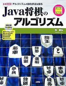 Ｊａｖａ将棋のアルゴリズム アルゴリズムの強化手法を探る Ｉ・Ｏ　ＢＯＯＫＳ／池泰弘【著】