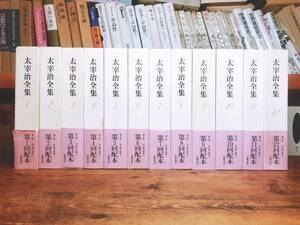 決定版全集の底本!!絶版!! 「太宰治全集」 全12巻 筑摩書房 検:佐藤春夫/芥川龍之介/川端康成/谷崎潤一郎/夏目漱石/三島由紀夫/泉鏡花