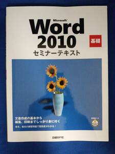 【セミナーテキスト・基礎】Microsoft Word 2010　日経BP社