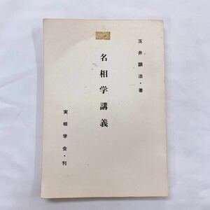 YG-3 名相学講義　玉井顕治　実相学会　刊