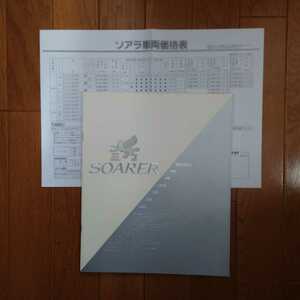 昭和60年9月・米子東シール有シワ有・MZ12・ソアラ・最終型・30頁・カタログ&60/8車両価格表